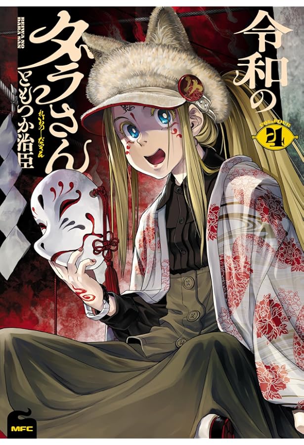 令和のダラさん コミック 1-4巻セット (KADOKAWA/メディアファクトリー